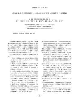 骨の組織学的形態計測法における日本語用語