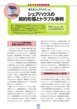 シェアハウスの契約形態とトラブル事例[PDF形式]