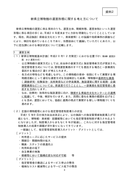 新県立博物館の運営形態に関する考え方について 資料2