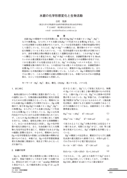 水銀の化学形態変化と生物活動