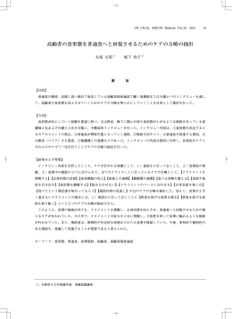 高齢者の食形態を普通食へと回復させるためのケアの方略の抽出