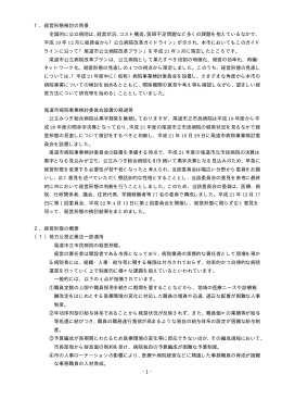 1、経営形態検討の背景 全国的に公立病院は