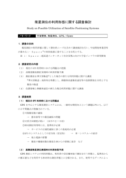 衛星測位の利用形態に関する調査検討