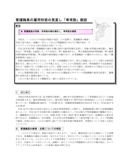 看護職員の雇用形態の見直し「準常勤」創設
