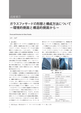 ガラスファサードの形態と構成方法について &minus;環境的側面と構造的側面