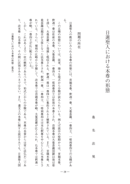 日蓮聖人における本尊の形態