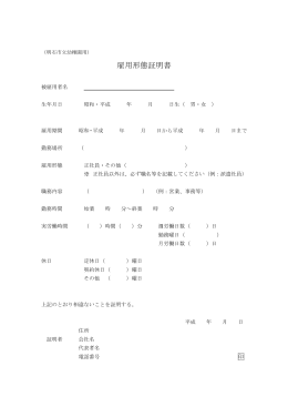 雇用形態証明書（明石市立幼稚園用）（PDF：32KB）