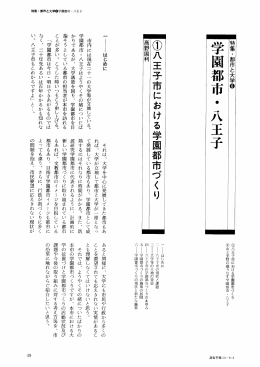 八王子における学園都市づくり