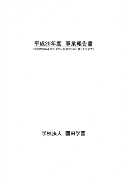 事業報告書 - 園田学園女子大学