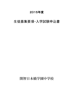 PDF - 東京 - 開智日本橋学園中学校