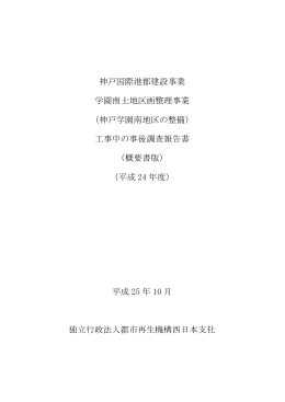 神戸国際港都建設事業 学園南土地区画整理事業