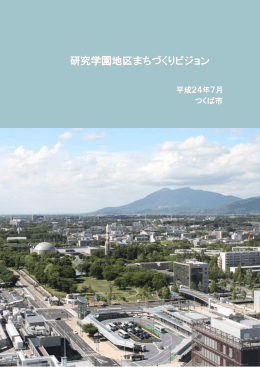 研究学園地区まちづくりビジョン - つくば市