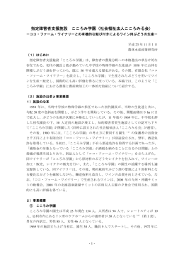 指定障害者支援施設 こころみ学園（社会福祉法人