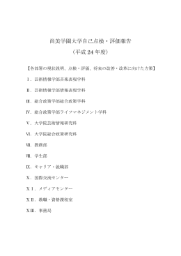 尚美学園大学自己点検・評価報告 （平成 24 年度）