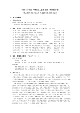 平成 26 年度 学校法人創志学園 事業報告書