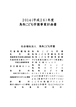 平成26年度事業計画書 - 鳥取市