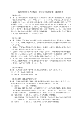 福祉型障害児入所施設 富山県立砺波学園 運営規程