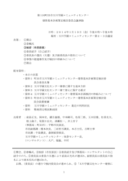 第1回委員会会議録要旨（PDF・351KB） - 玉川学園