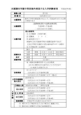 田園調布学園中等部海外帰国子女入学試験要項 平成27年度