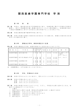 関西医療学園専門学校 学 則