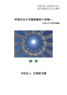 学園広報：決算特別号【2014(平成26)年7月1日発行】