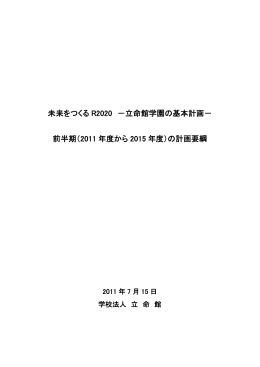 未来をつくる R2020 －立命館学園の基本計画－ 前半期