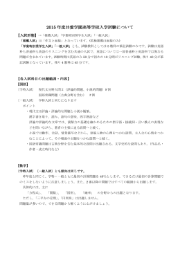 2015年度高等学校入学試験 入試形態および出題