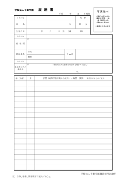 学校法人千葉学園 履 歴 書 写 真 貼 付 学校法人千葉学園職員採用