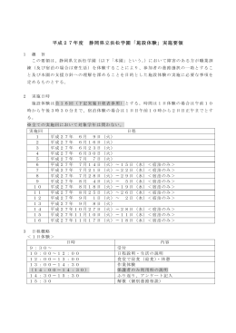 平成27年度 静岡県立浜松学園「施設体験」実施要領