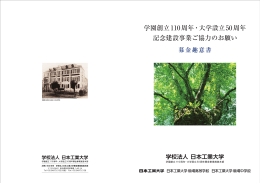 学園創立110周年・大学設立50周年 記念建設事業ご