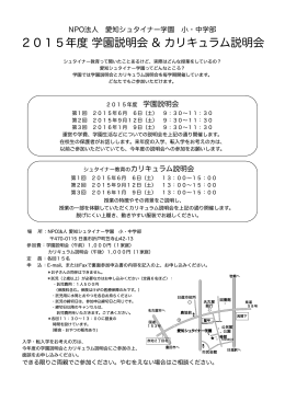 学園説明会 - 愛知シュタイナー学園 小・中学部