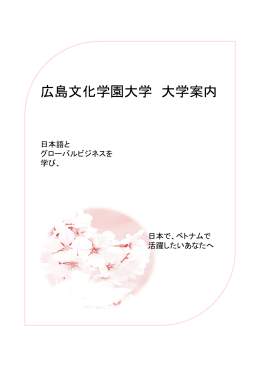 日本語 - 広島文化学園大学