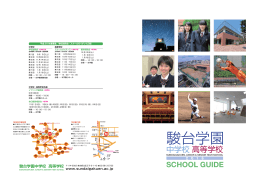 （パンフレット）を見る - 駿台学園中学校・高等学校