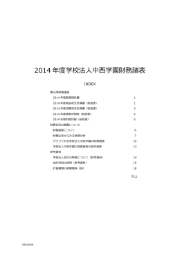 2014 年度学校法人中西学園財務諸表