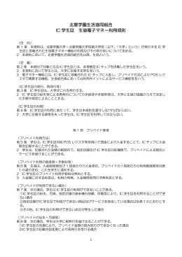北星学園生協ICカード規則 pdf