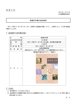 普通切手帳の追加発売（PDF61kバイト）