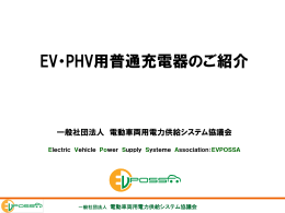 EV・PHV用普通充電器のご紹介 - EVPOSSA 電動車両用電力供給