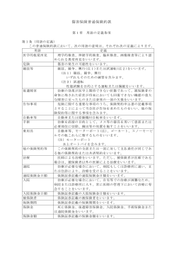 傷害保険普通保険約款