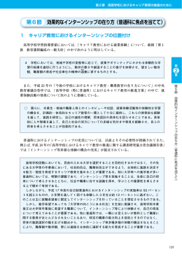 第6節 効果的なインターンシップの在り方（普通科に焦点を当てて） （PDF