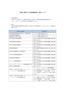 ご契約に適用される普通保険約款・特約について