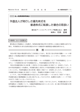 外国法人が発行した優先株式を 普通株式に転換した