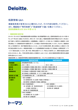 税務情報 Q&A - Deloitte