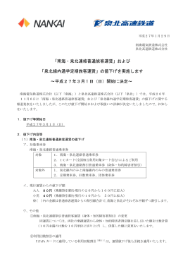 「南海・泉北連絡普通旅客運賃」および 「泉北線内通学