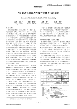 AC 普通充電器の互換性評価手法の概要