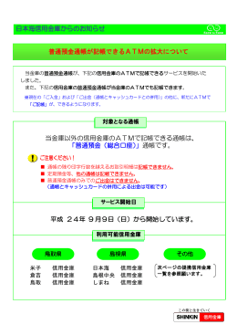 普通預金通帳が記帳できるATMの拡大について 日本海信用金庫からの