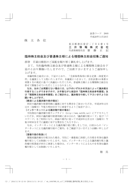 株 主 各 位 臨時株主総会及び普通株主様による