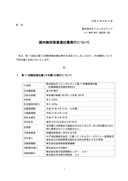 国内無担保普通社債発行について