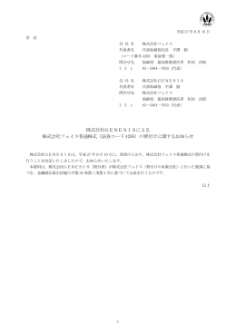 株式会社GENESISによる 株式会社フェイス普通株式（証券コード 4295