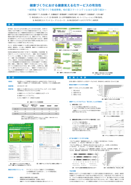 健康づくりにおける健康見える化サービスの有効性