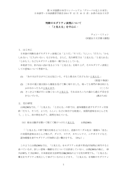 判断のモダリティ表現について ‐「と見える」を中心に‐